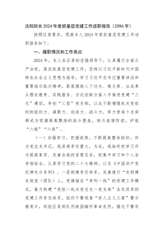 法院院长2024年度抓基层党建工作述职报告（2596字）
