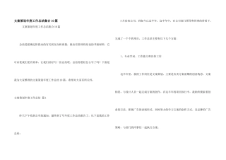 文案策划年度工作总结集合10篇
