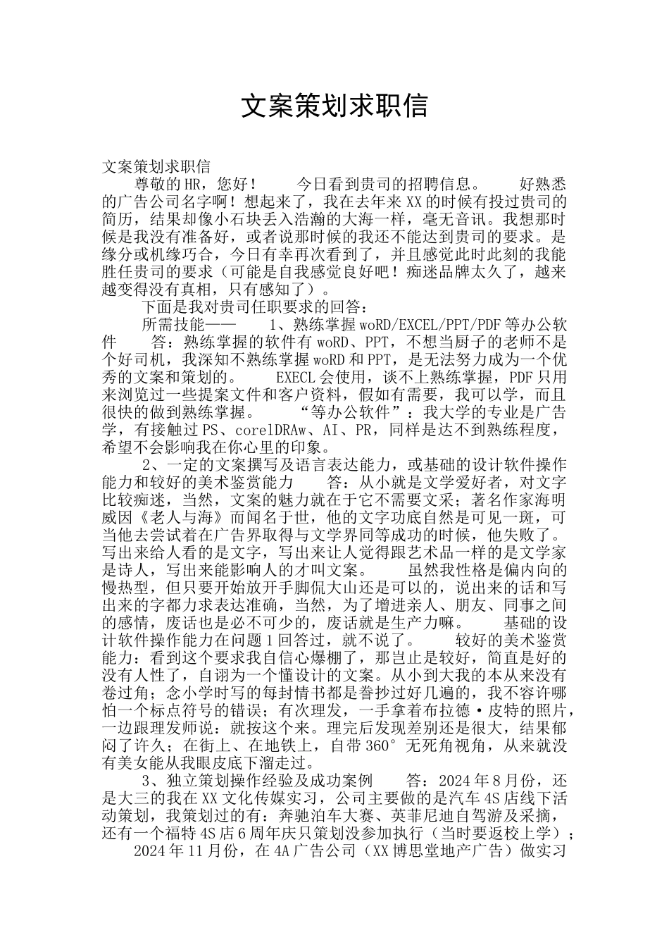 文案策划求职信_第1页