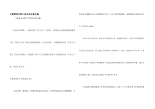 文案策划年终工作总结合集七篇