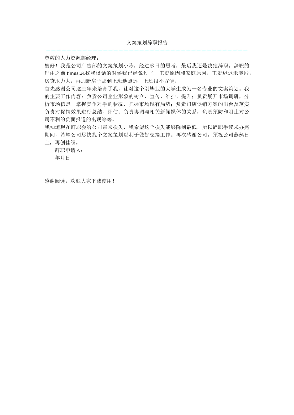 文案策划辞职报告_第1页