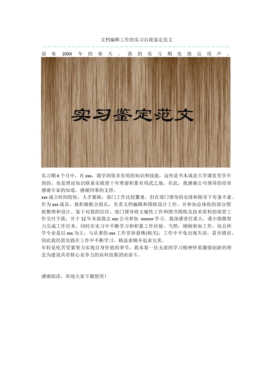 文档编辑工作的实习自我鉴定范文_第1页