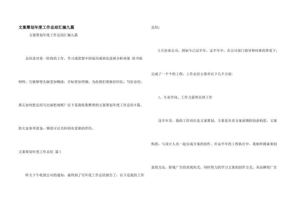 文案策划年度工作总结汇编九篇_第1页