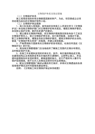文物保护体系及保证措施