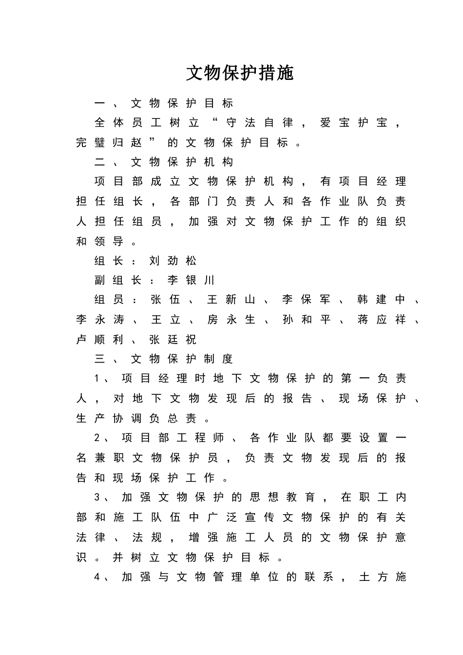 文物保护措施_第1页