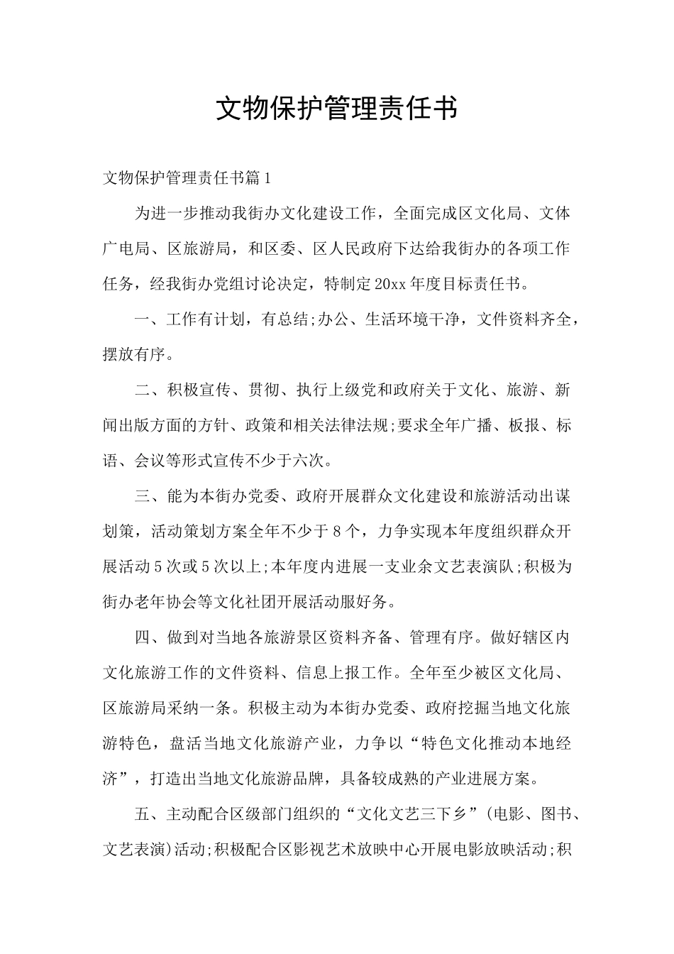 文物保护管理责任书_第1页