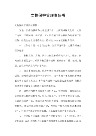 文物保护管理责任书