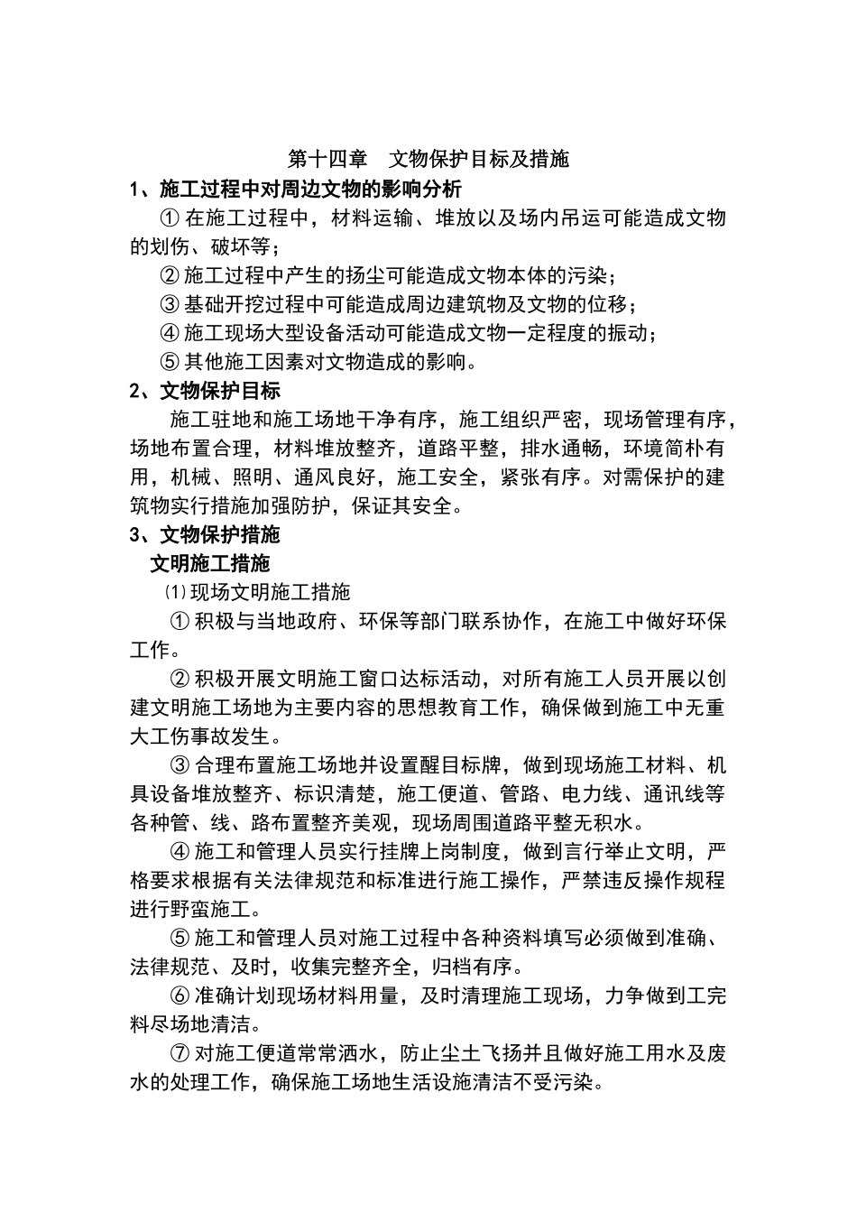 文物保护目标及措施_第1页