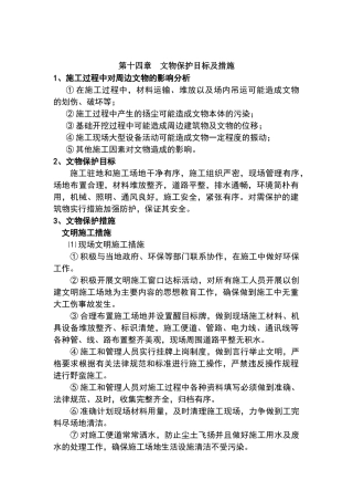 文物保护目标及措施