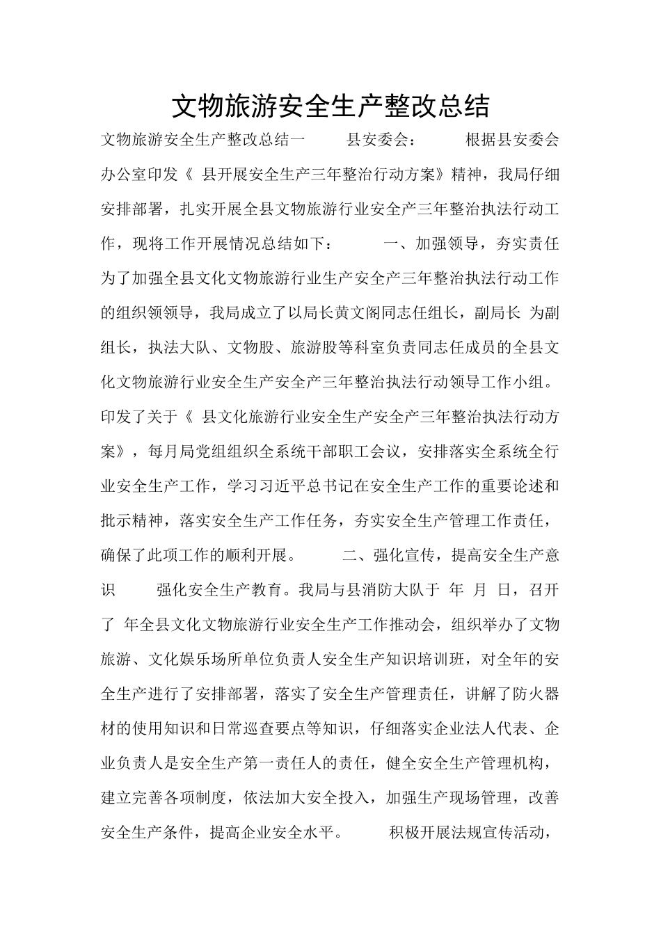 文物旅游安全生产整改总结_第1页