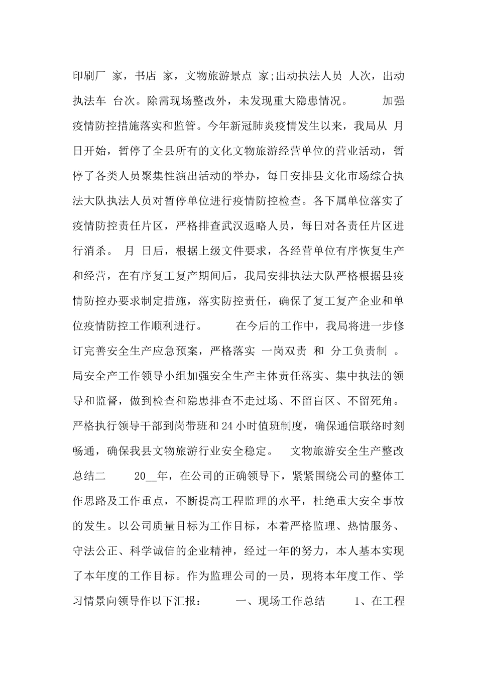 文物旅游安全生产整改总结_第3页