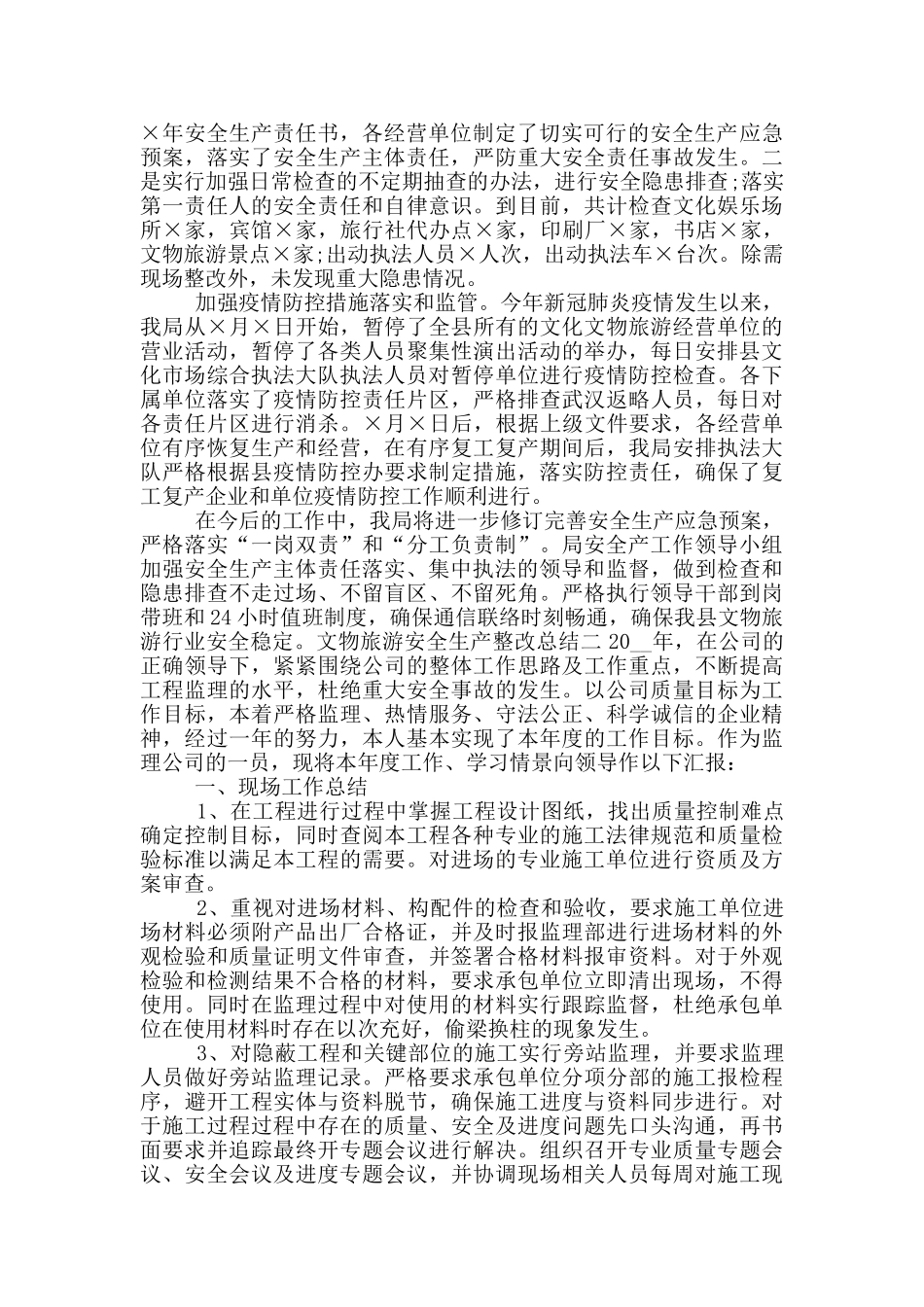 文物旅游安全生产整改总结_第2页