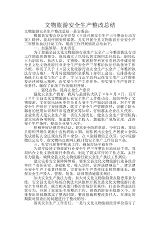 文物旅游安全生产整改总结