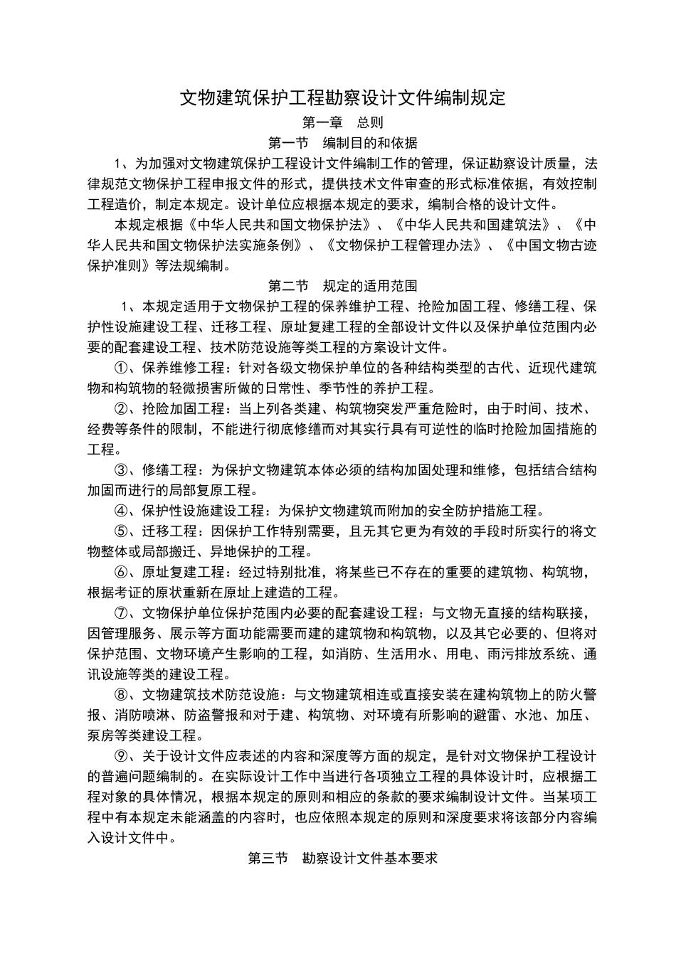 文物建筑保护工程勘察设计文件编制深度的规定_第1页