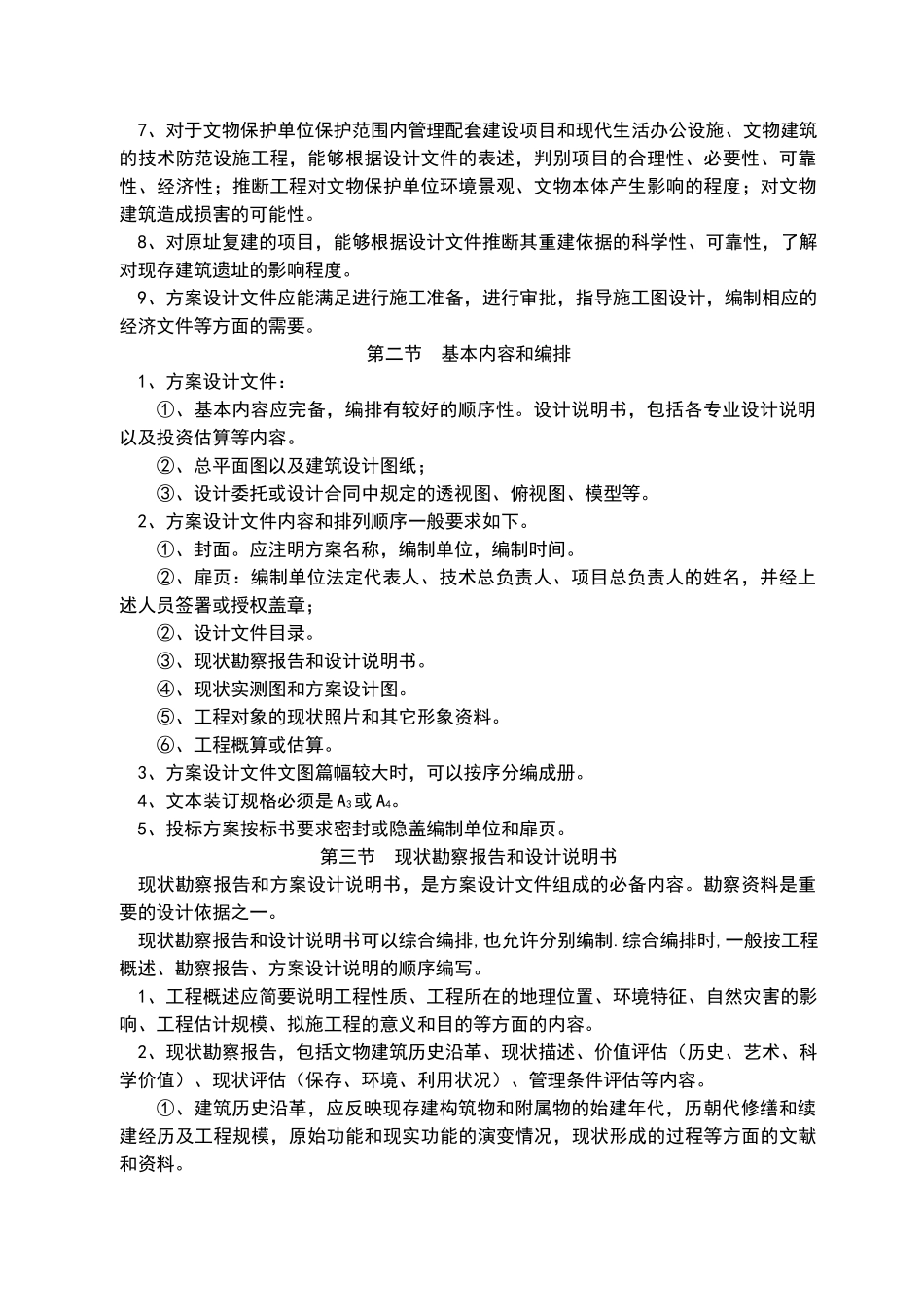 文物建筑保护工程勘察设计文件编制深度的规定_第3页