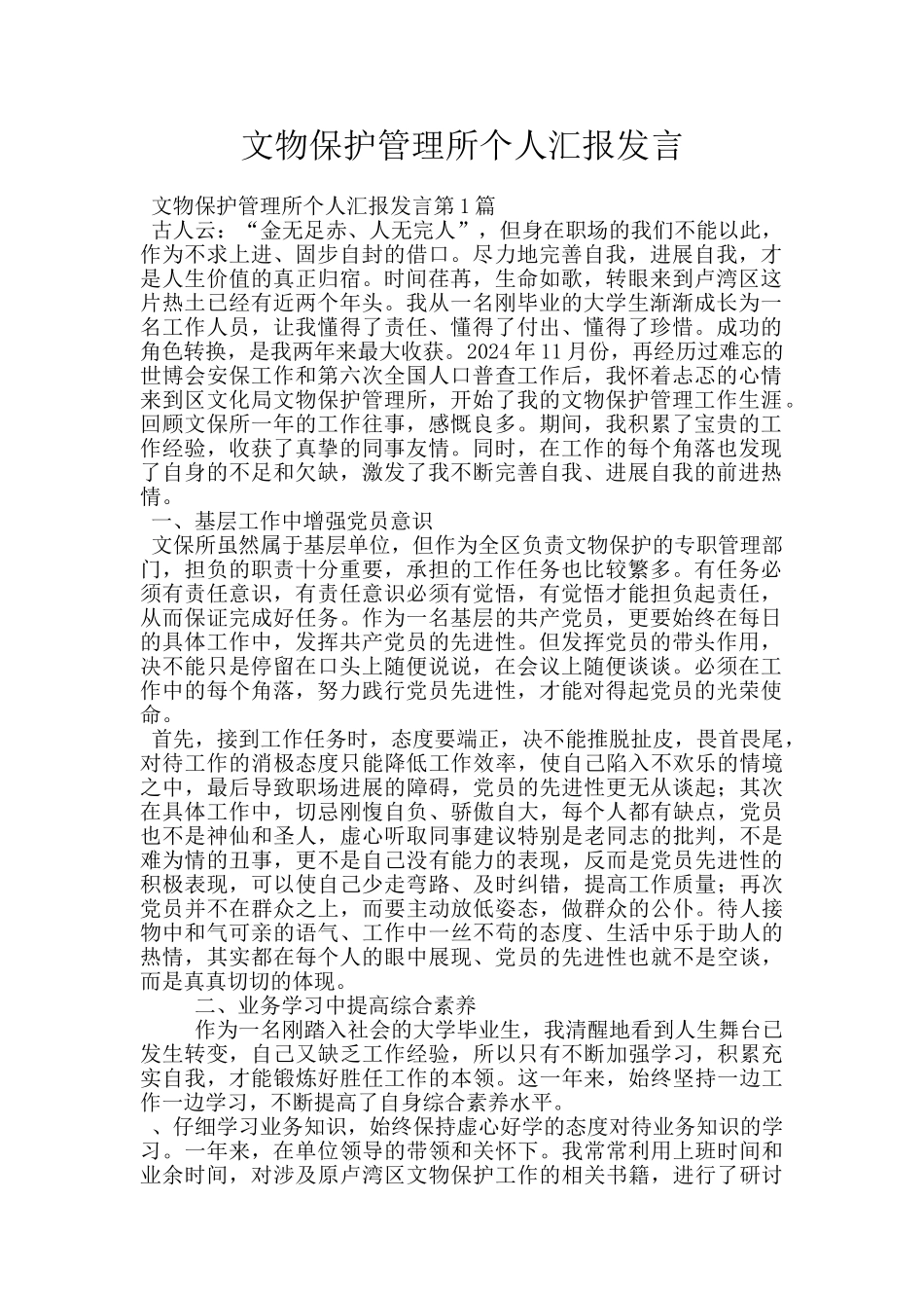 文物保护管理所个人汇报发言_第1页