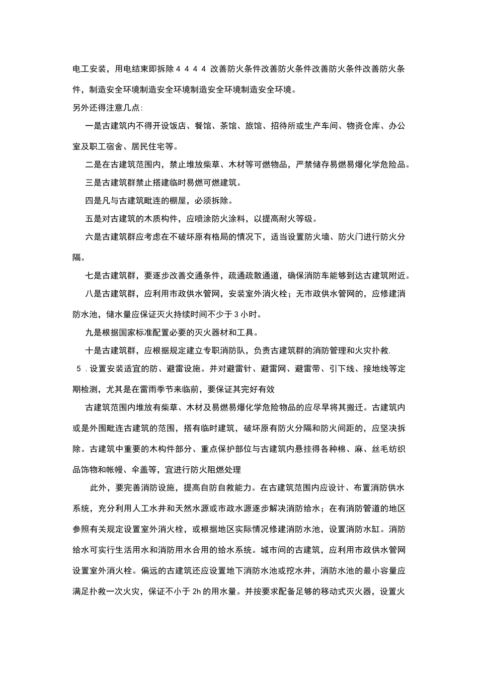 文物古建筑防火措施_第2页