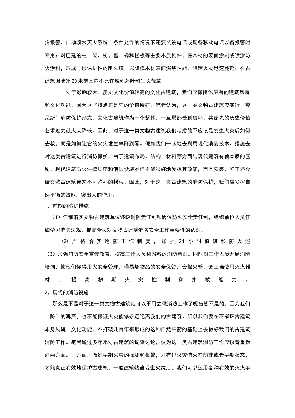 文物古建筑防火措施_第3页