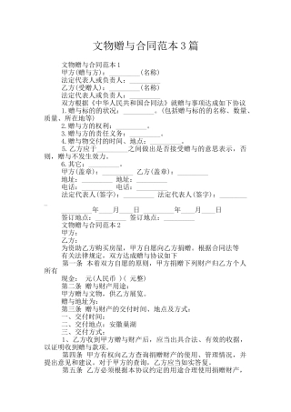 文物赠与合同范本3篇