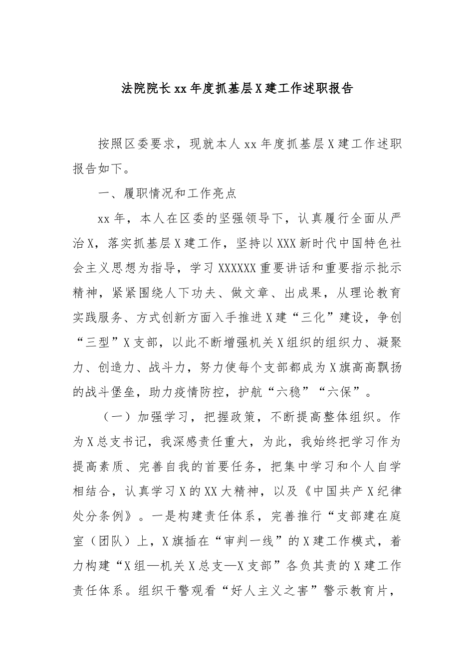 法院院长年度抓基层党建工作述职报告_第1页