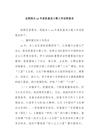 法院院长年度抓基层党建工作述职报告