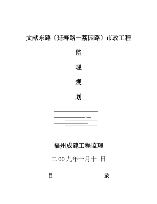 文献东路施工监理规划
