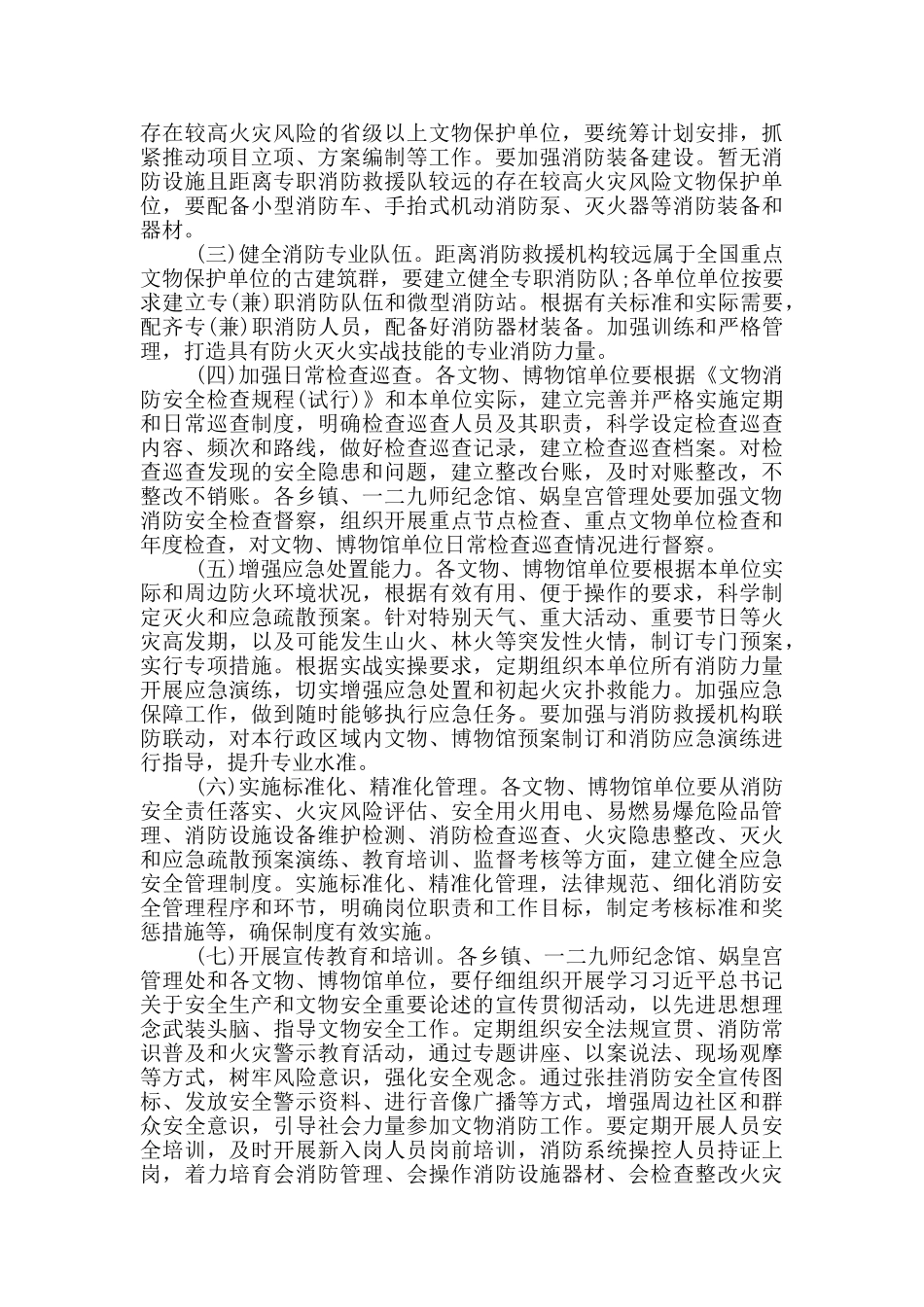 文物消防安全专项整治工作方案_第2页