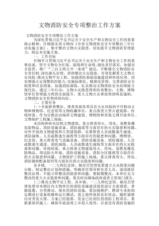 文物消防安全专项整治工作方案