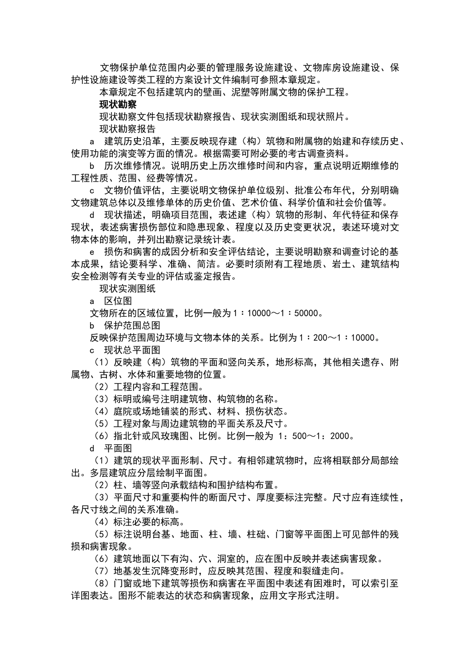 文物保护工程设计文件编制深度要求试行_第3页