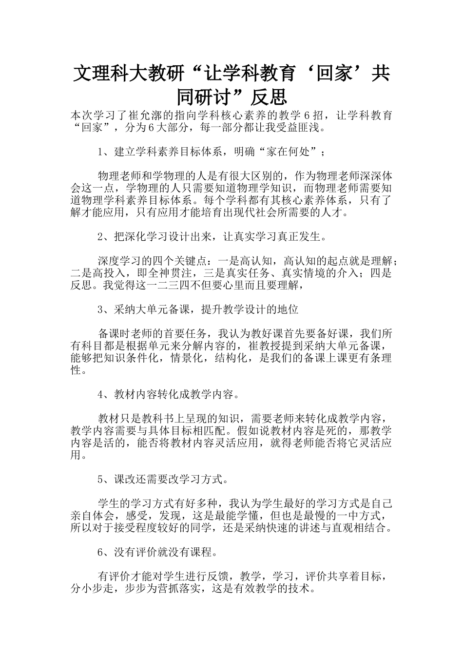 文理科大教研“让学科教育‘回家’共同研讨”反思_第1页