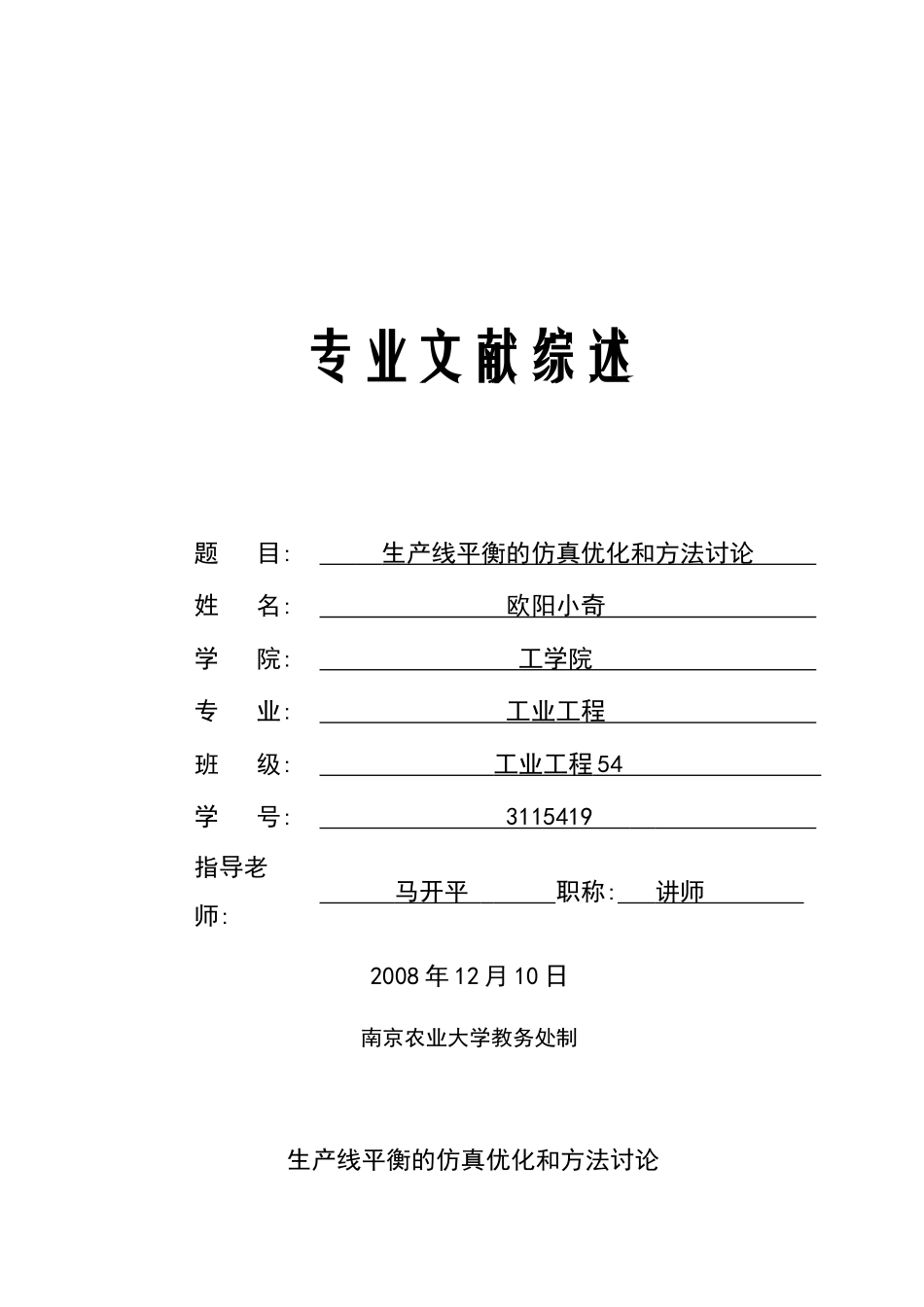 文献综述-生产线平衡的仿真优化和方法研究_第1页