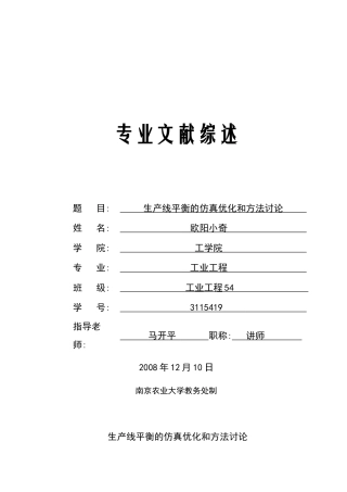 文献综述-生产线平衡的仿真优化和方法研究