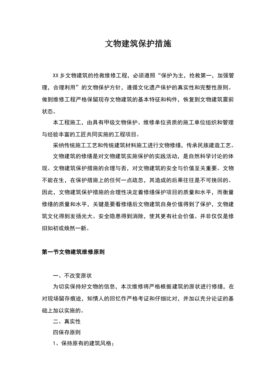 文物建筑保护措施_第1页