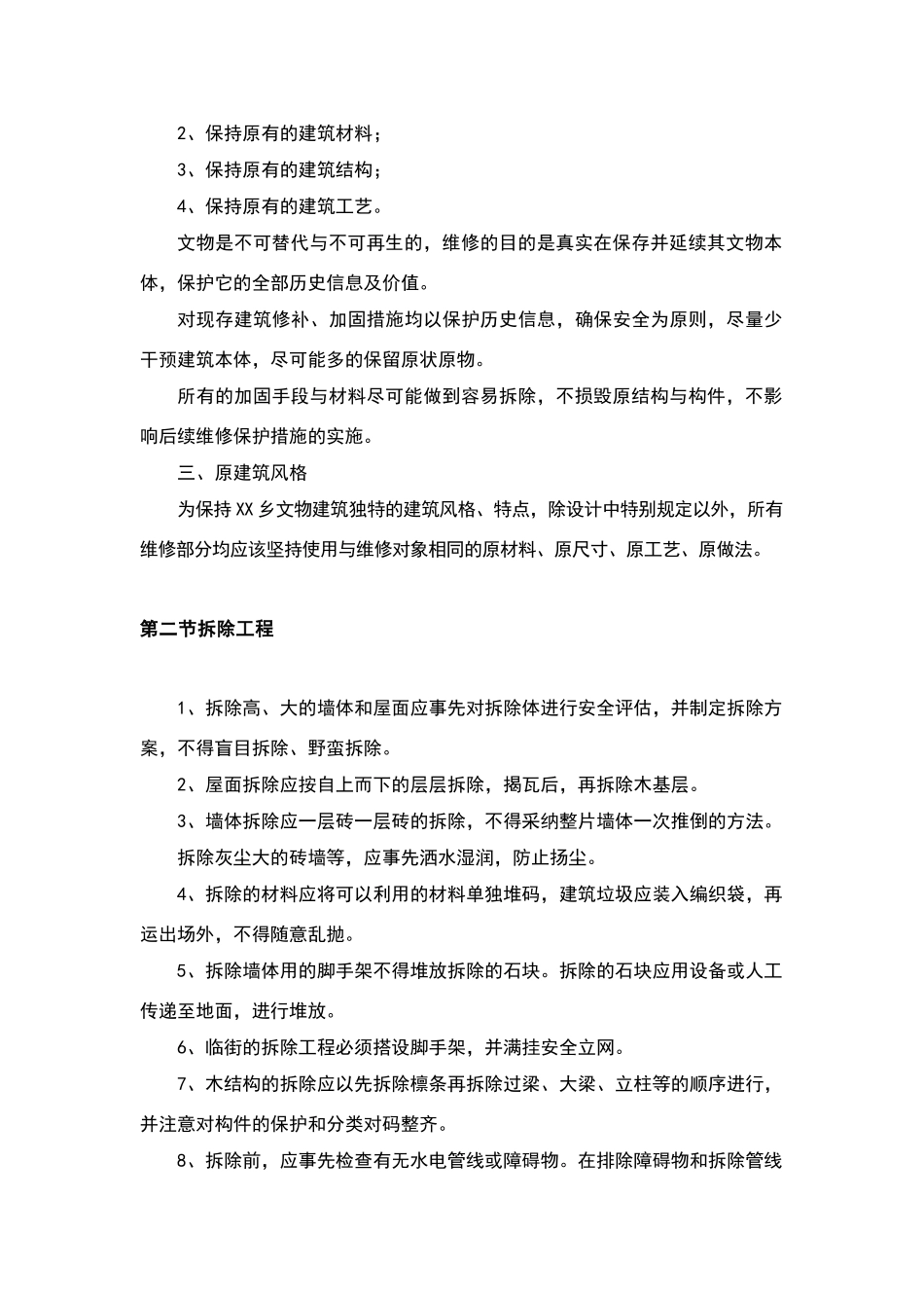 文物建筑保护措施_第2页