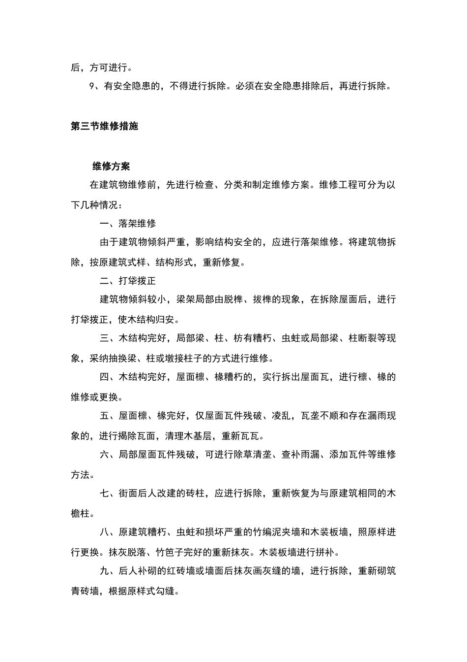 文物建筑保护措施_第3页