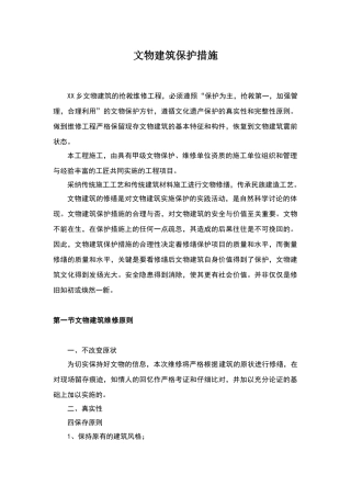 文物建筑保护措施