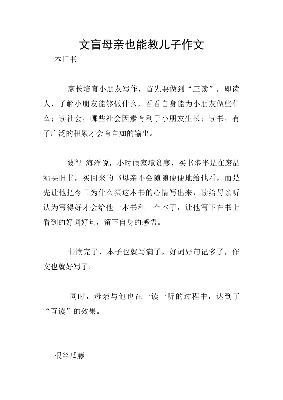 文盲母亲也能教儿子作文_第1页