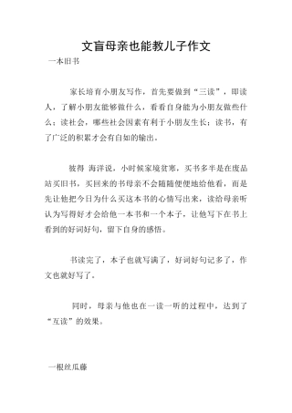 文盲母亲也能教儿子作文