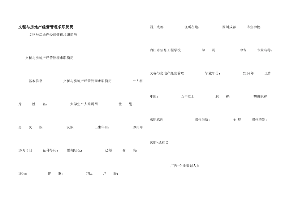 文秘与房地产经营管理求职简历_第1页