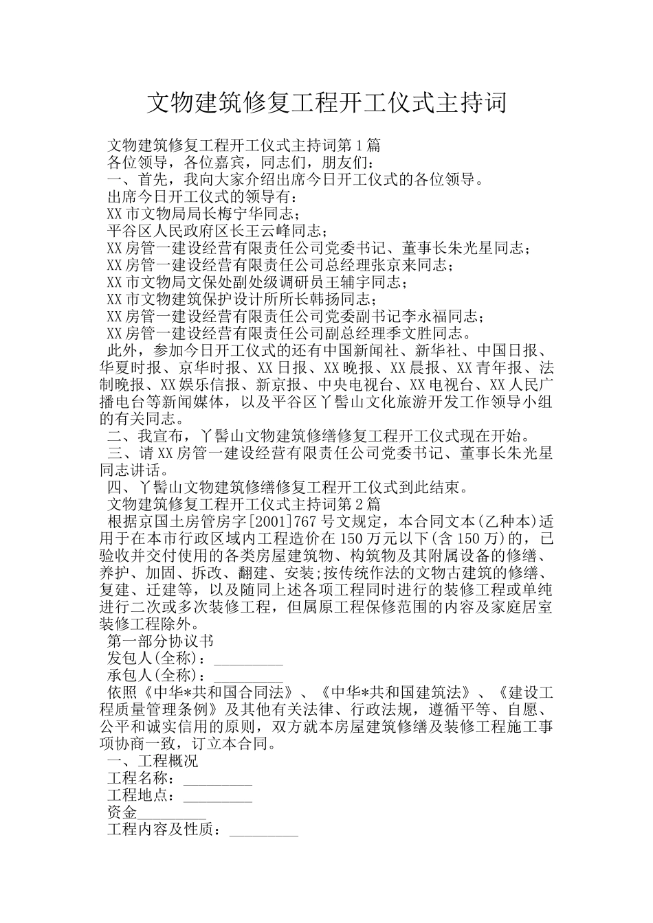 文物建筑修复工程开工仪式主持词_第1页