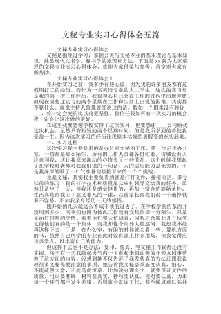 文秘专业实习心得体会五篇