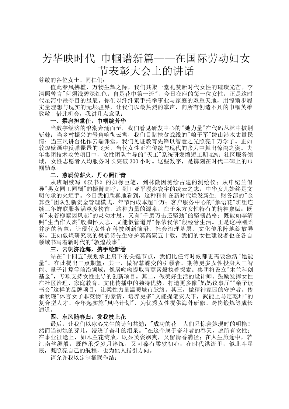 芳华映时代 巾帼谱新篇——在国际劳动妇女节表彰大会上的讲话_第1页