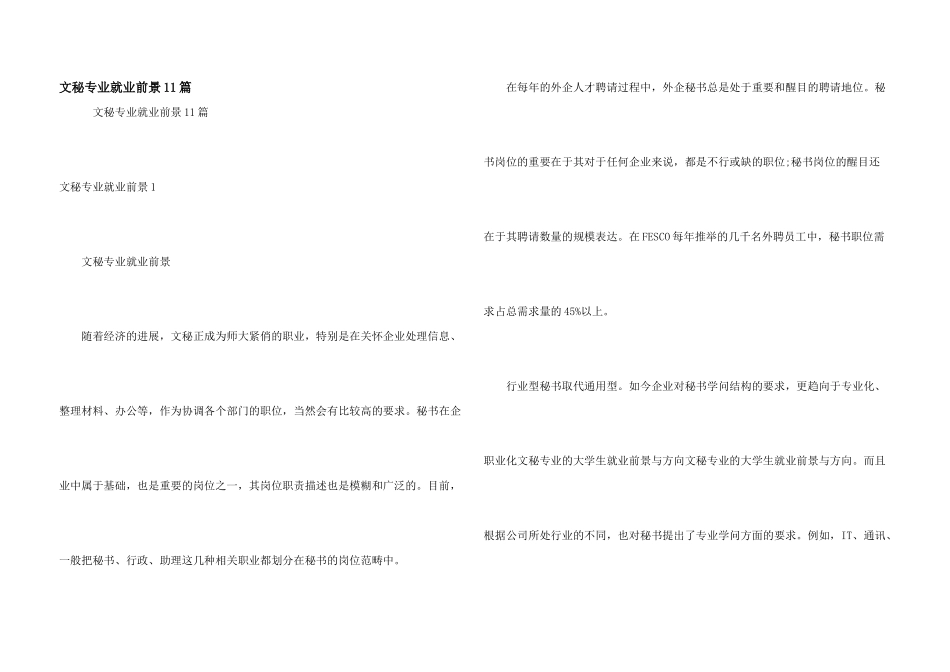 文秘专业就业前景11篇_第1页