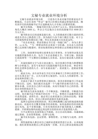 文秘专业就业环境分析