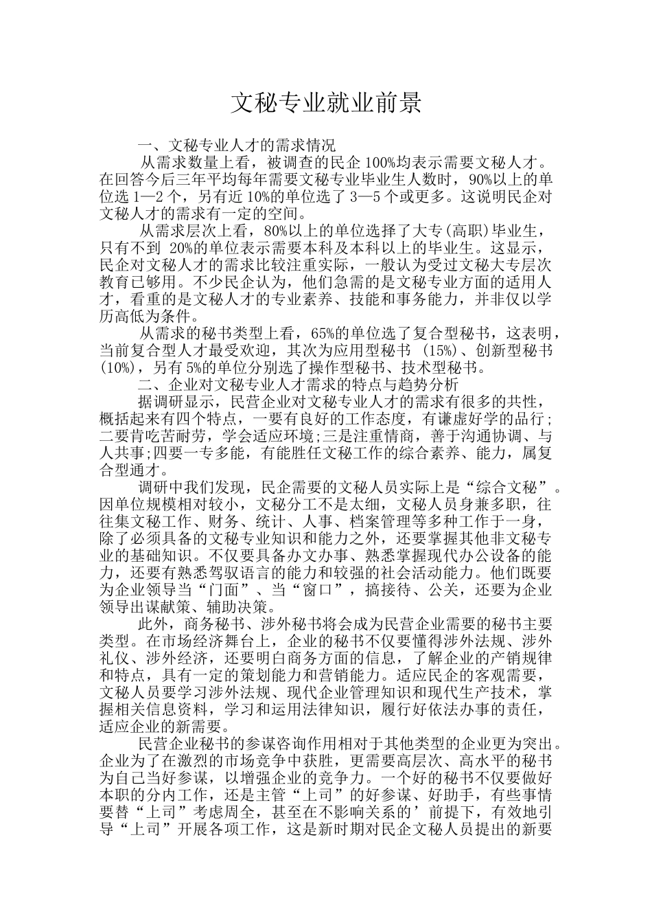 文秘专业就业前景_第1页