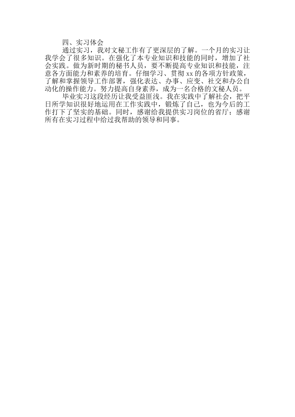 文秘专业毕业实习报告范文_第2页