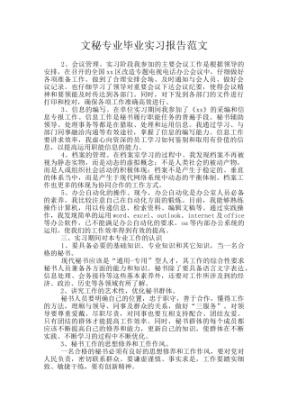 文秘专业毕业实习报告范文