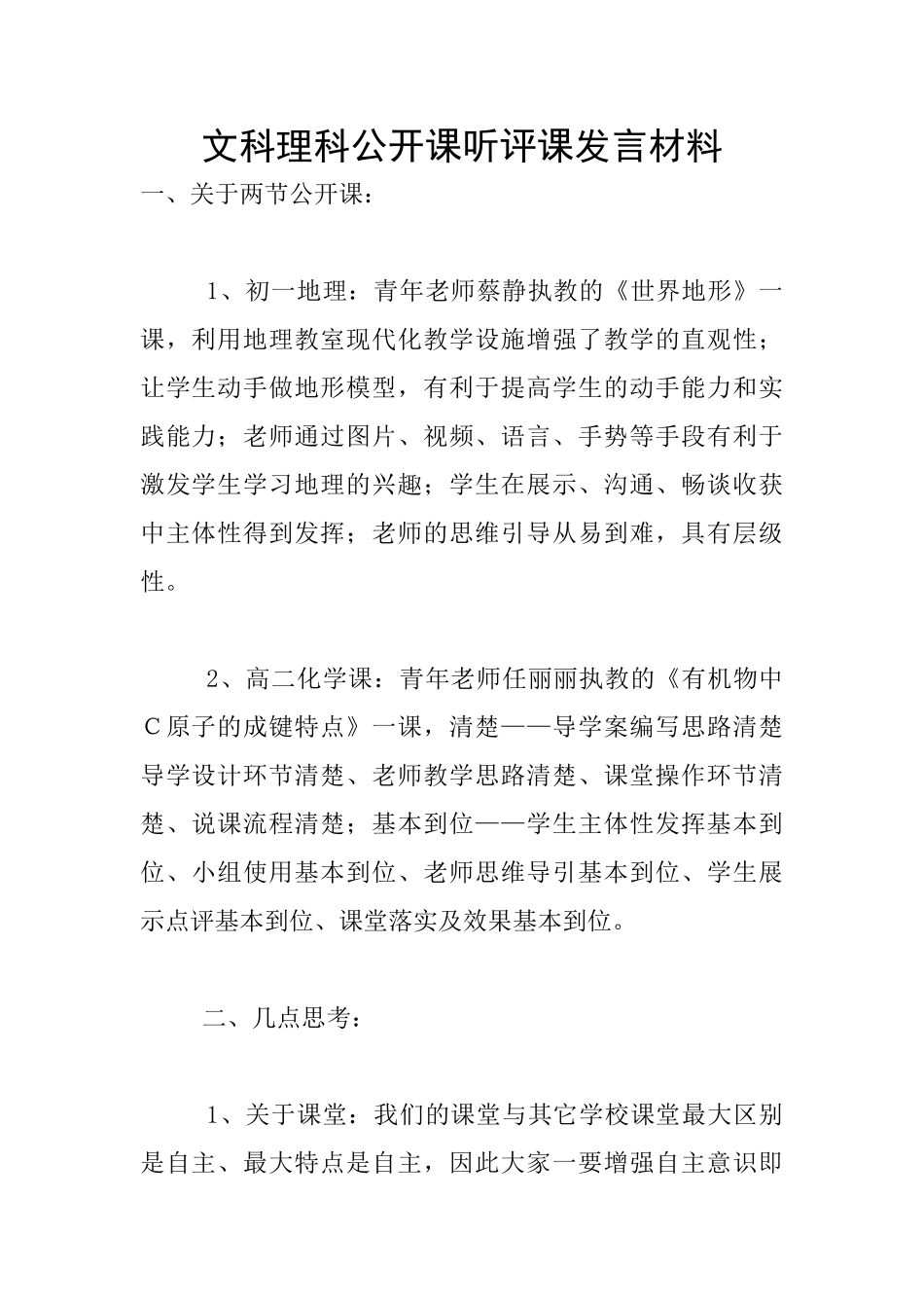 文科理科公开课听评课发言材料_第1页