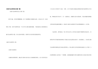 文秘专业求职信合集7篇