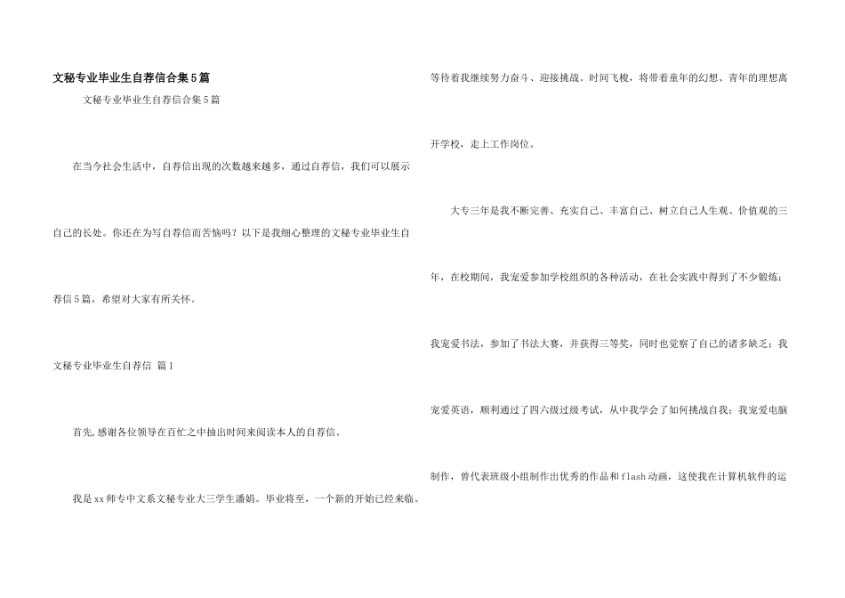 文秘专业毕业生自荐信合集5篇_第1页